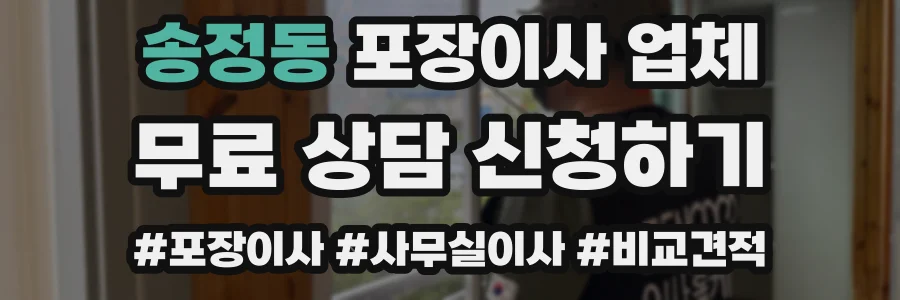 송정동 포장이사 업체