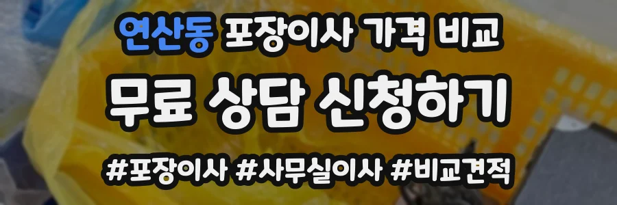 연산동 포장이사 가격 비교