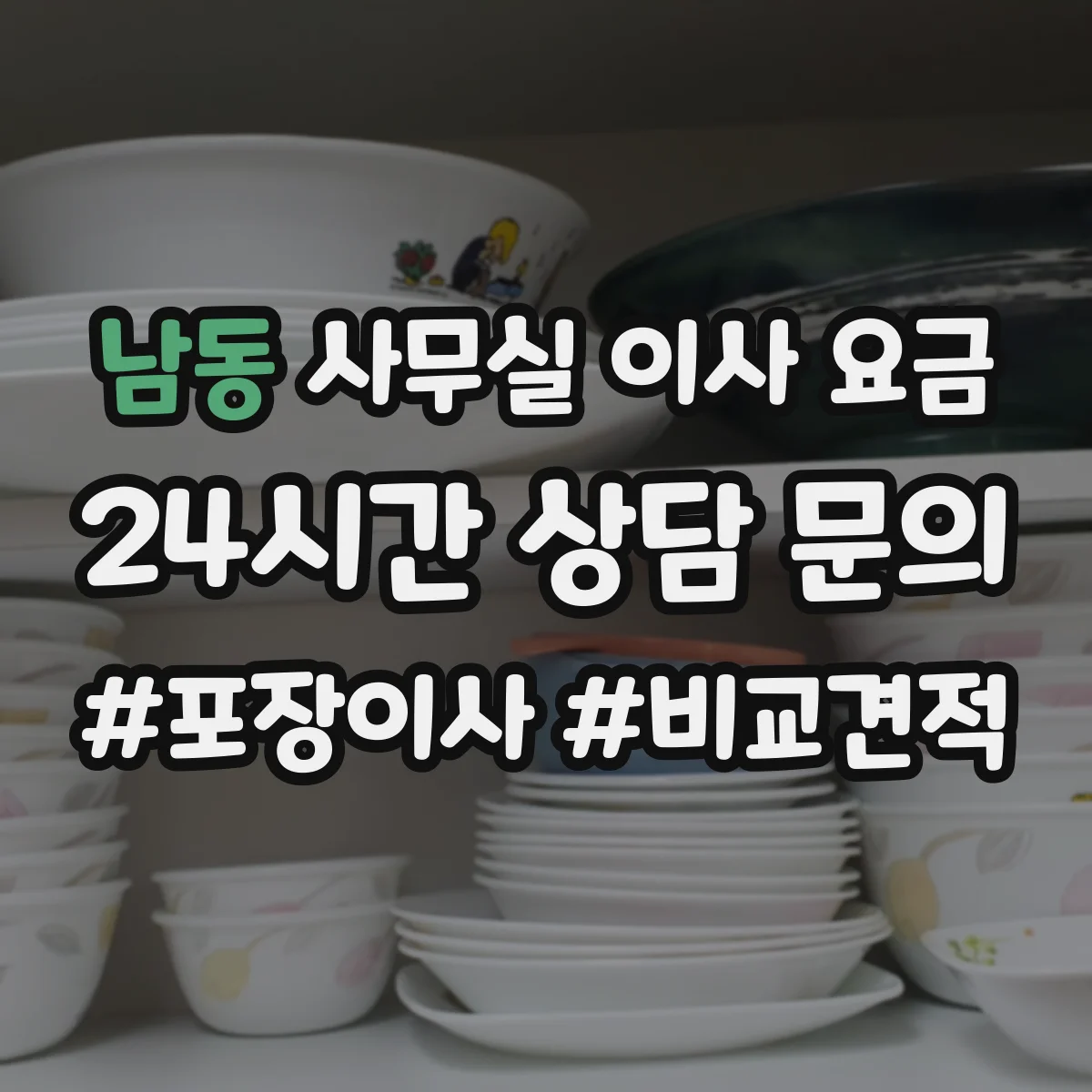 남동 사무실 이사 요금