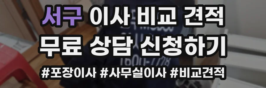 서구 이사 비교 견적
