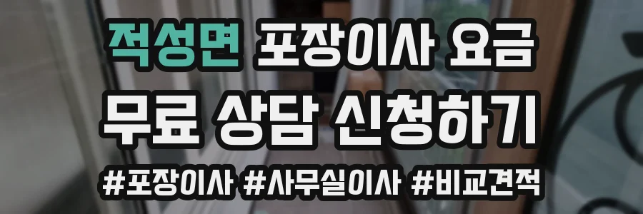적성면 포장이사 요금