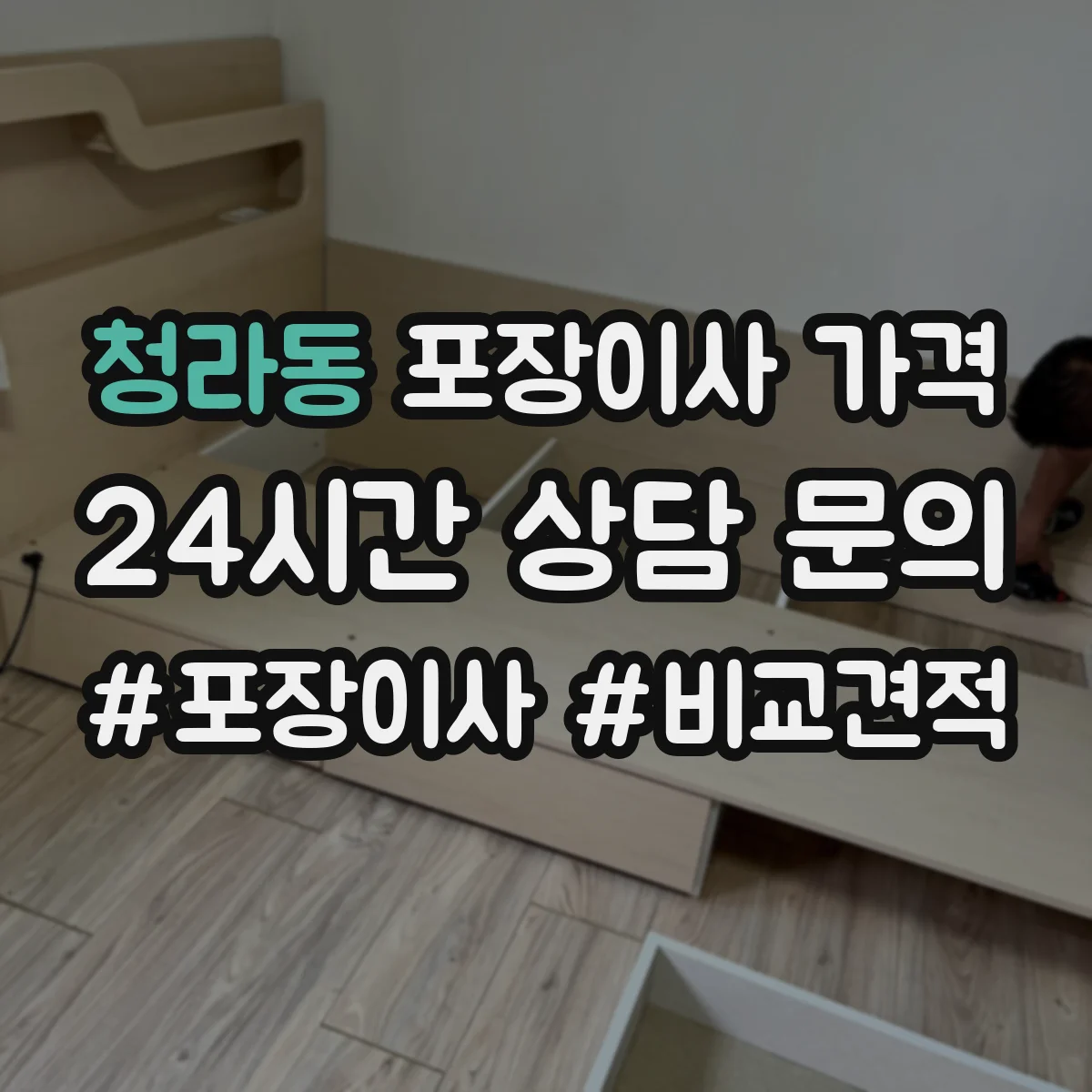 청라동 포장이사 가격