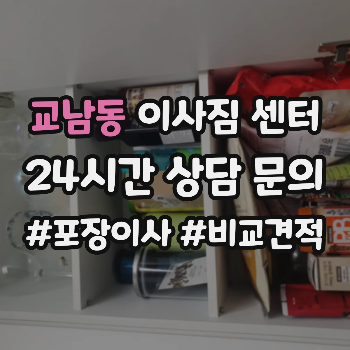 교남동 이사짐 센터
