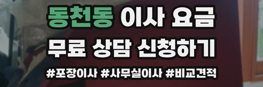 동천동 이사 요금