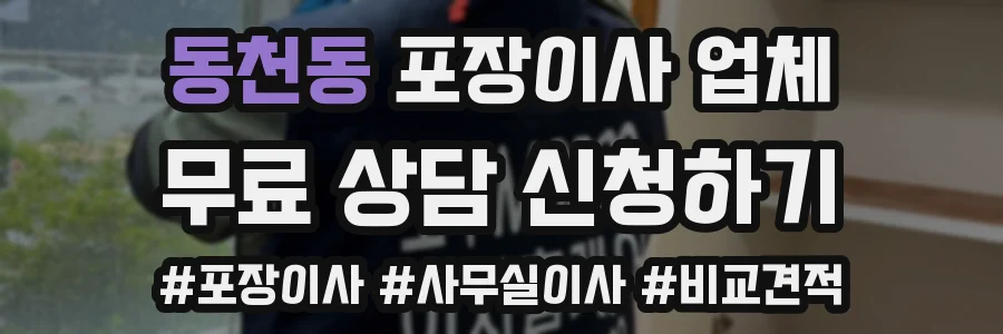 동천동 포장이사 업체