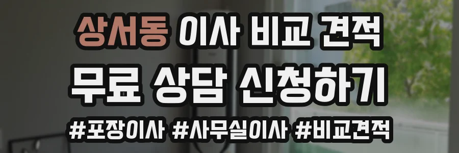 상서동 이사 비교 견적