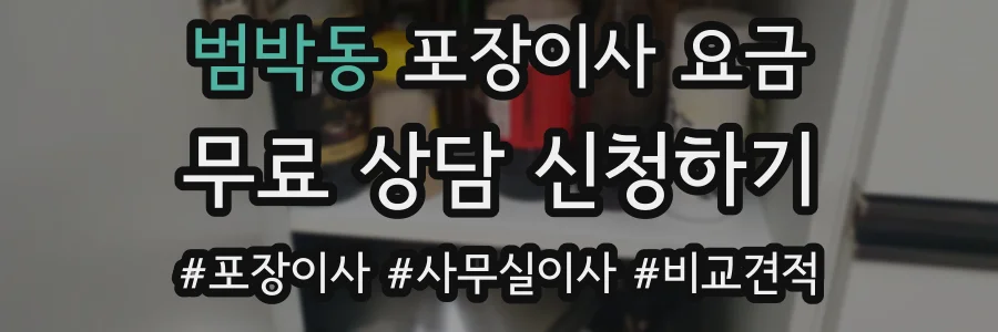 범박동 포장이사 요금