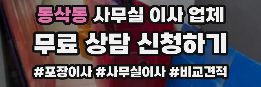 동삭동 사무실 이사 업체