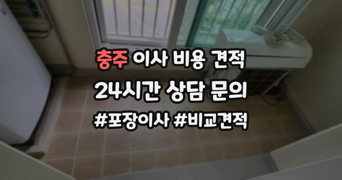 충주 이사 비용 견적