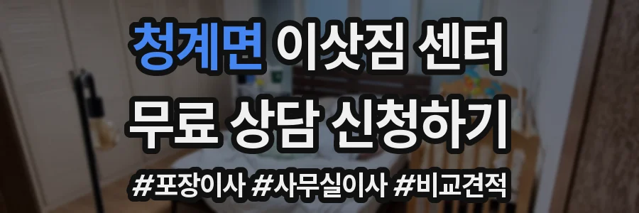 청계면 이삿짐 센터