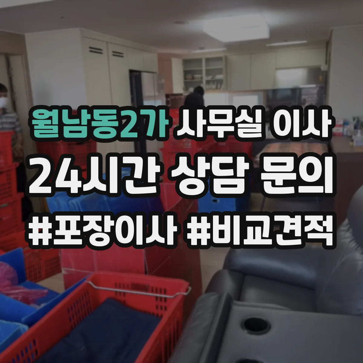 월남동2가 사무실 이사