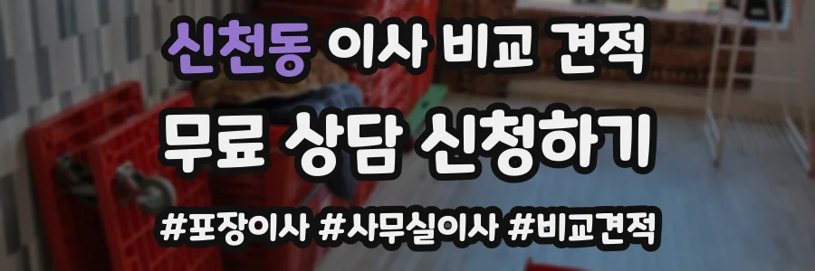 신천동 이사 비교 견적