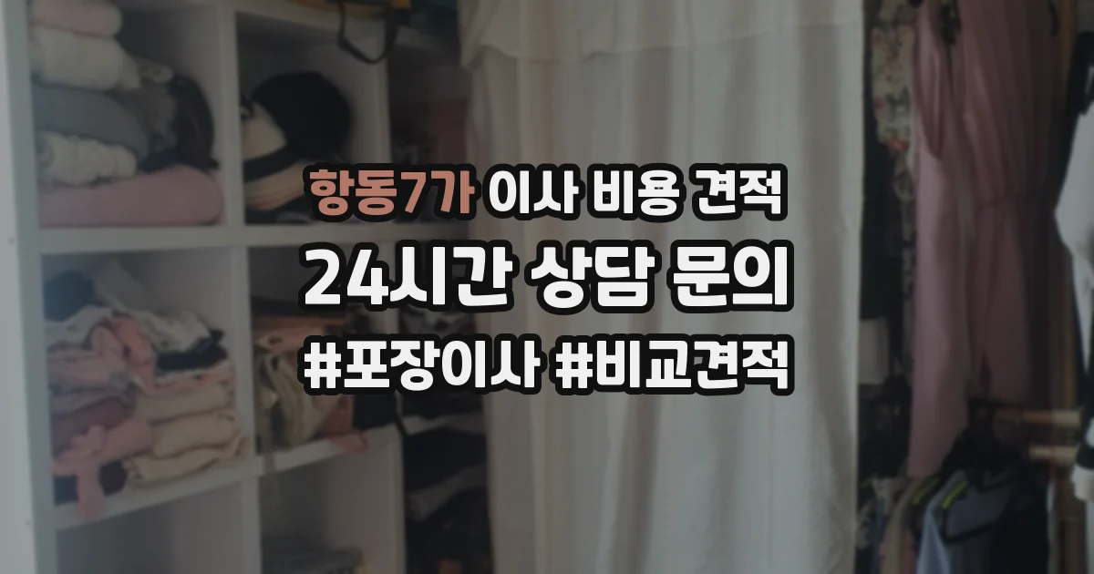 항동7가 이사 비용 견적