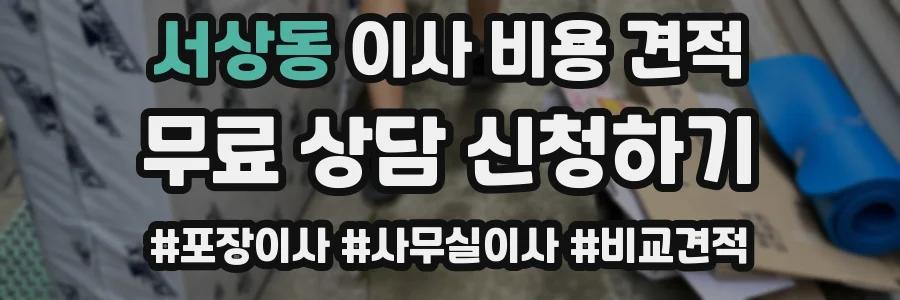 서상동 이사 비용 견적