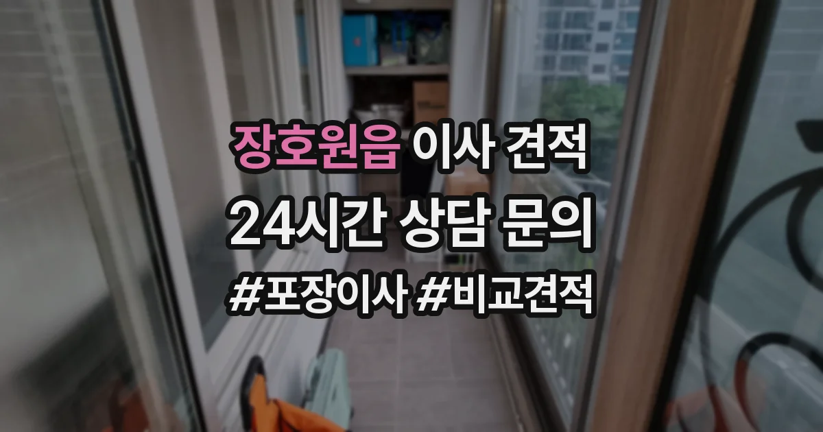 장호원읍 이사 견적