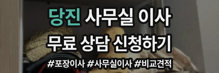 당진 사무실 이사