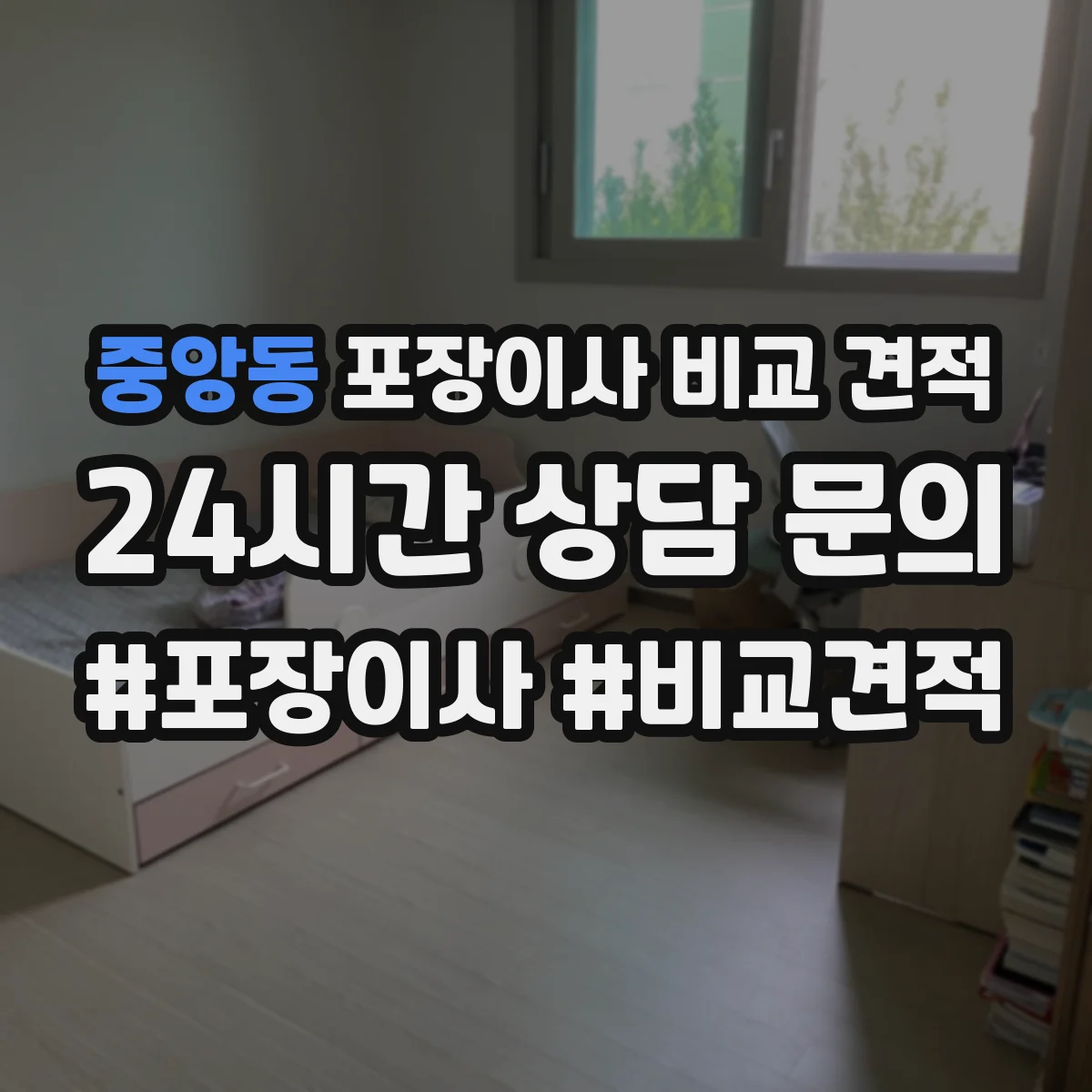 중앙동 포장이사 비교 견적