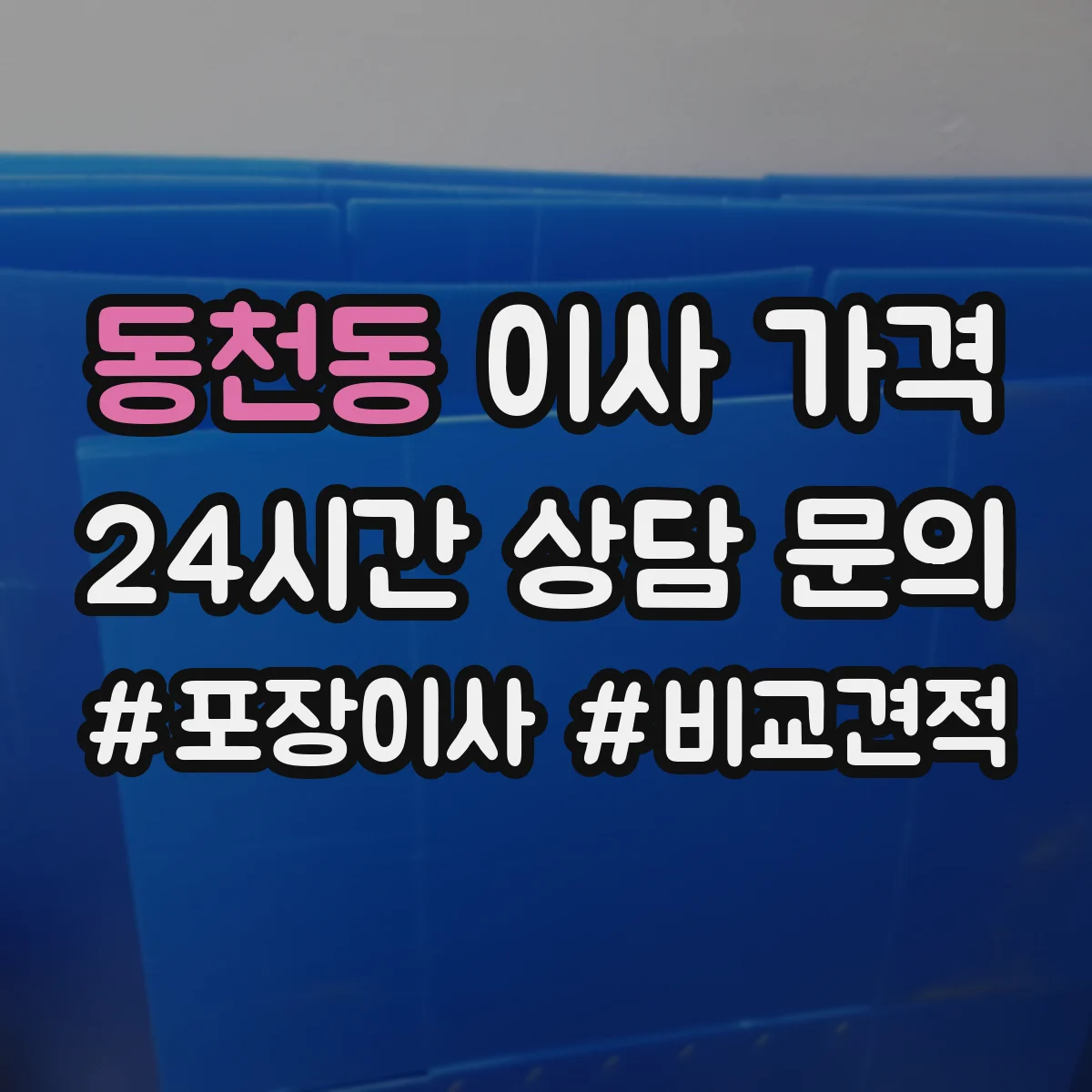 동천동 이사 가격