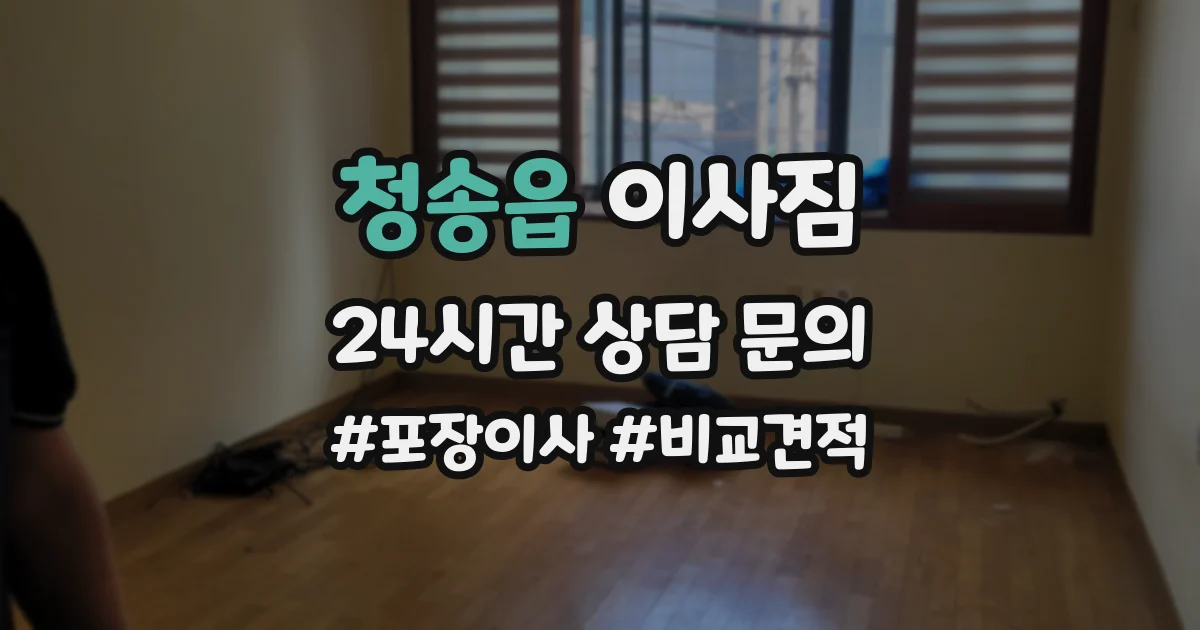 청송읍 이사짐