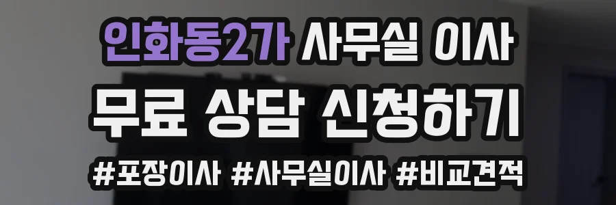 인화동2가 사무실 이사