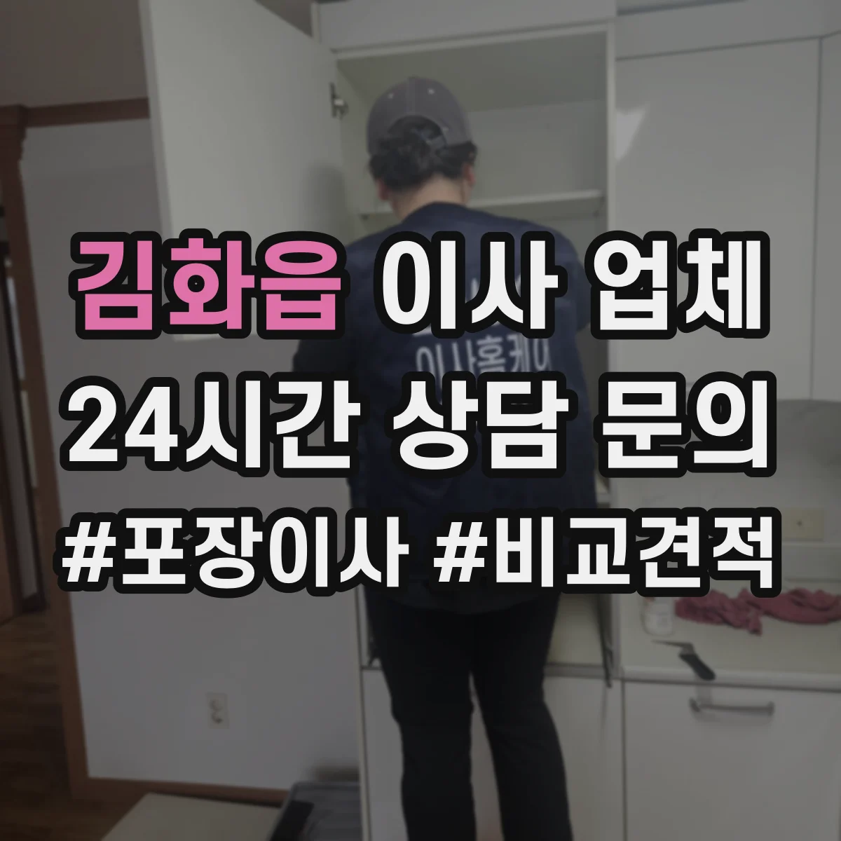 김화읍 이사 업체