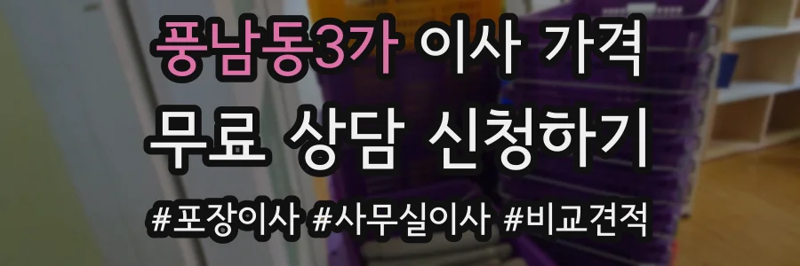 풍남동3가 이사 가격