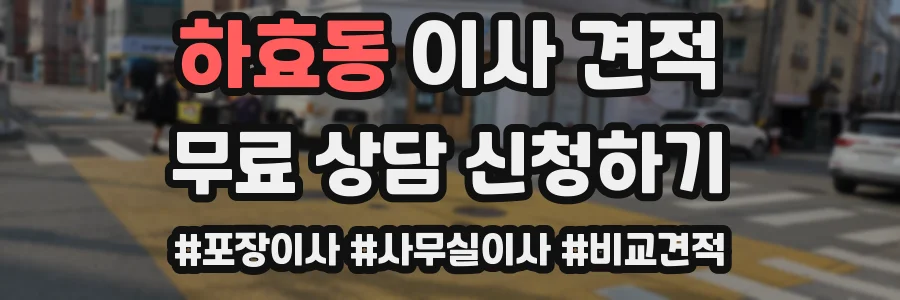 하효동 이사 견적