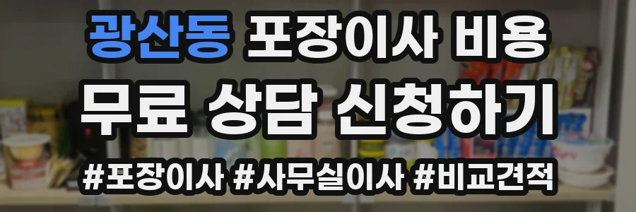 광산동 포장이사 비용