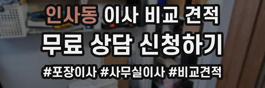 인사동 이사 비교 견적