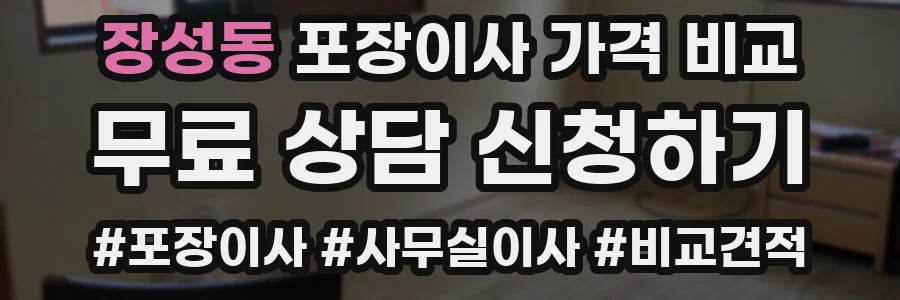 장성동 포장이사 가격 비교