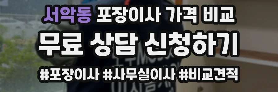 서악동 포장이사 가격 비교