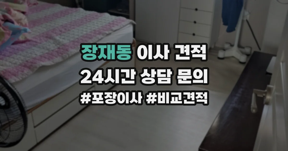 장재동 이사 견적