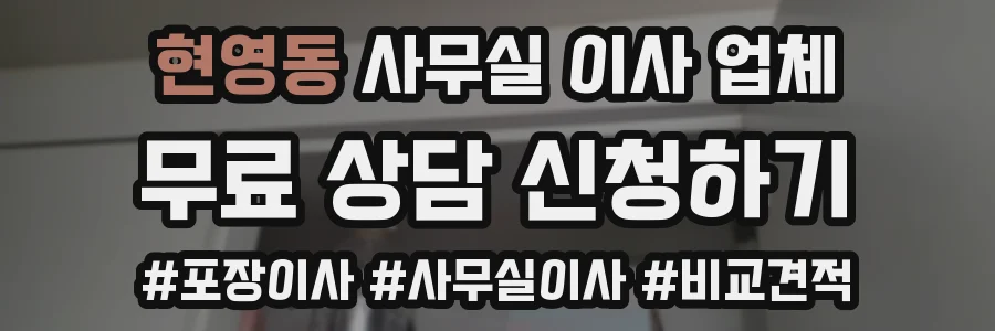 현영동 사무실 이사 업체