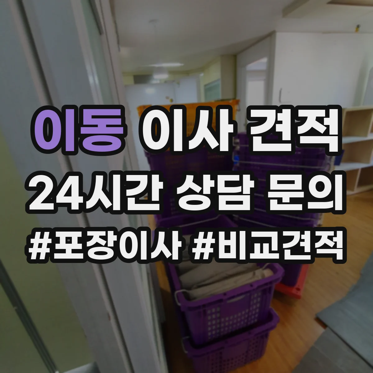 이동 이사 견적