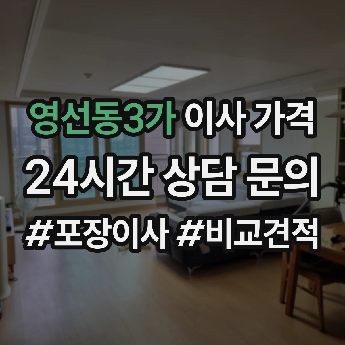 영선동3가 이사 가격
