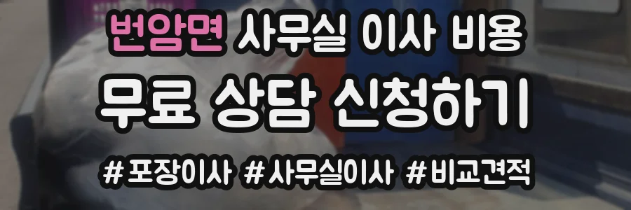 번암면 사무실 이사 비용