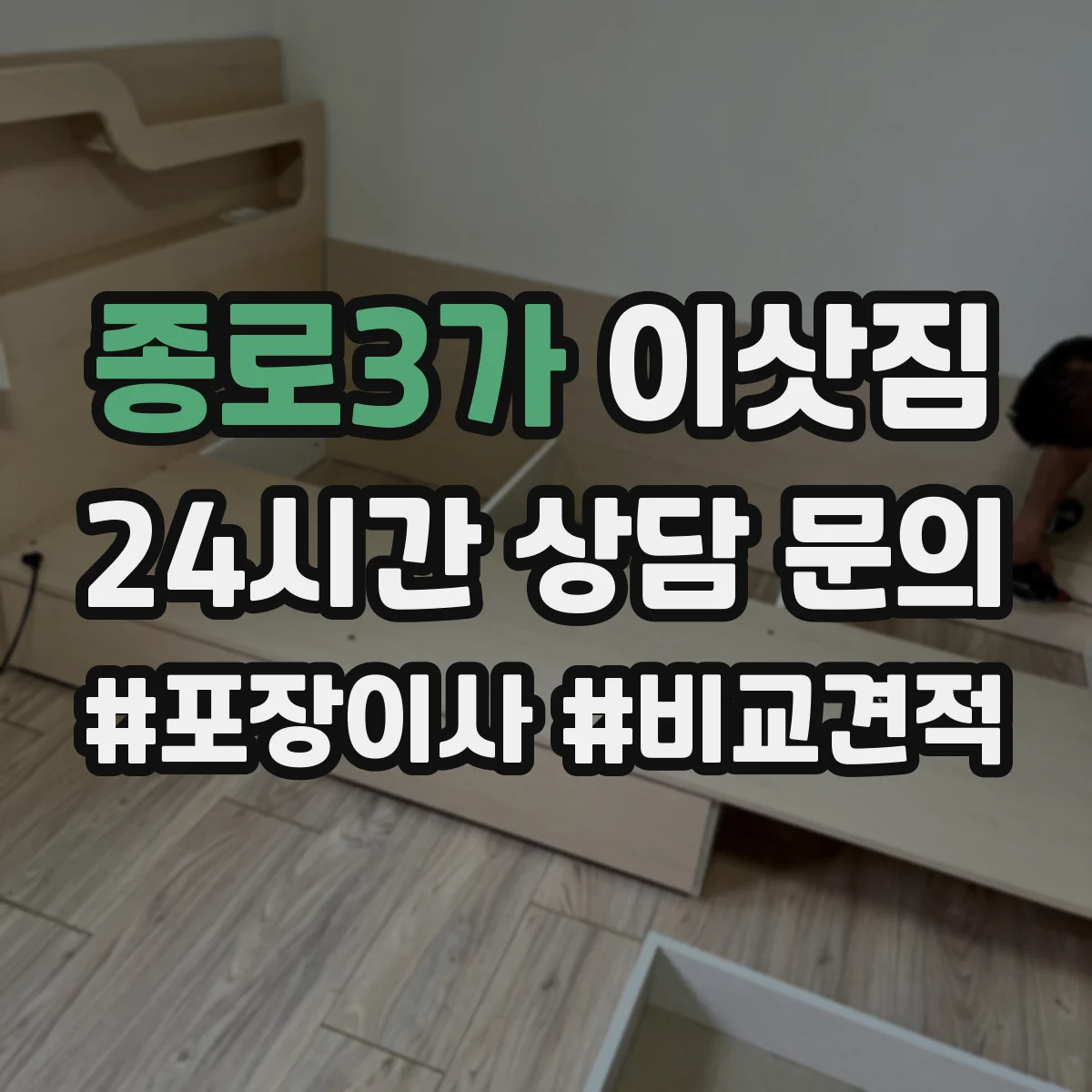 종로3가 이삿짐