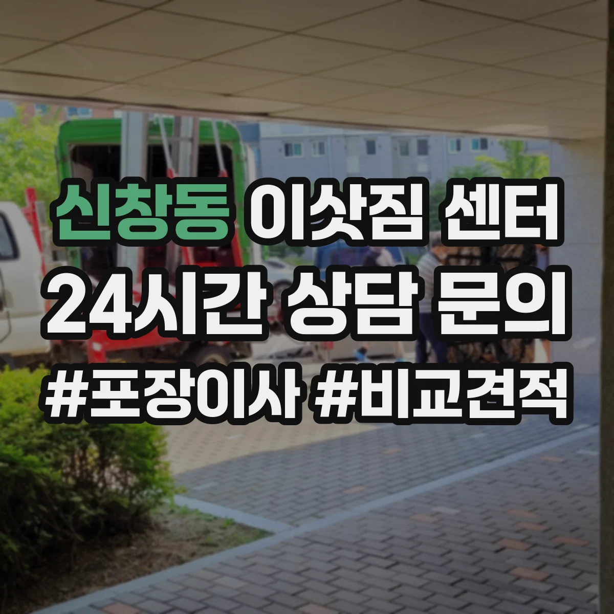 신창동 이삿짐 센터