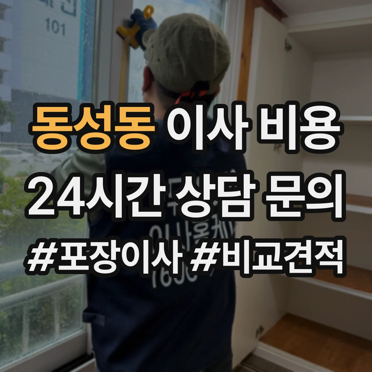 동성동 이사 비용