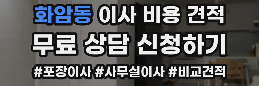 화암동 이사 비용 견적