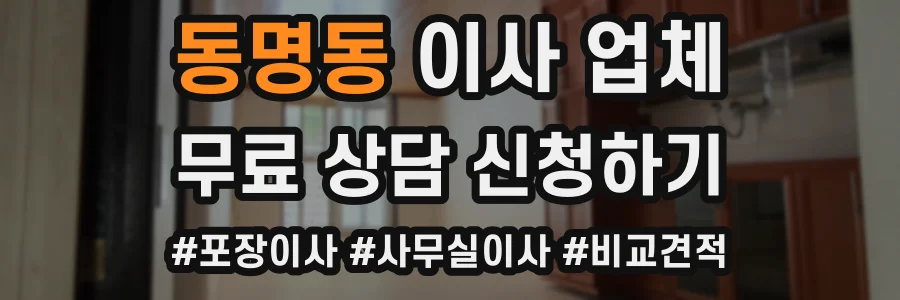 동명동 이사 업체
