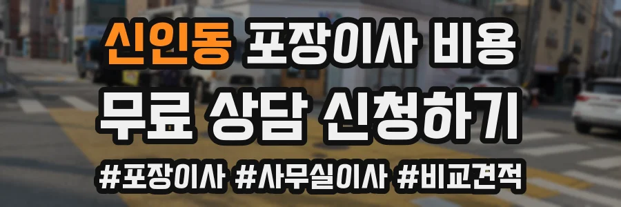 신인동 포장이사 비용