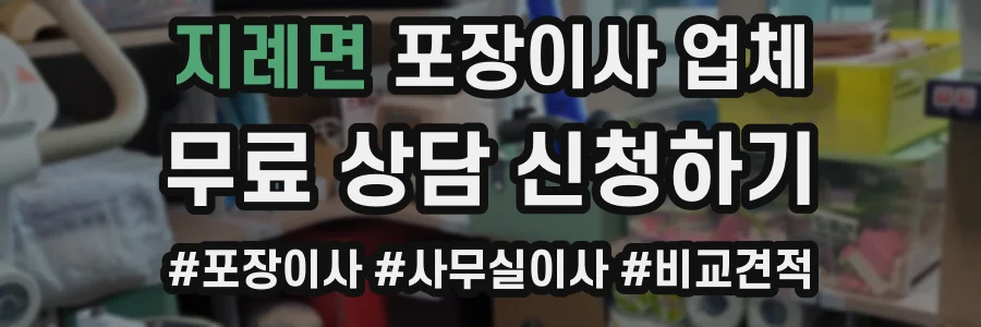지례면 포장이사 업체