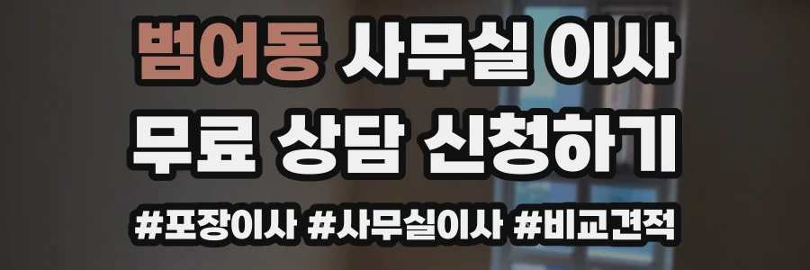 범어동 사무실 이사
