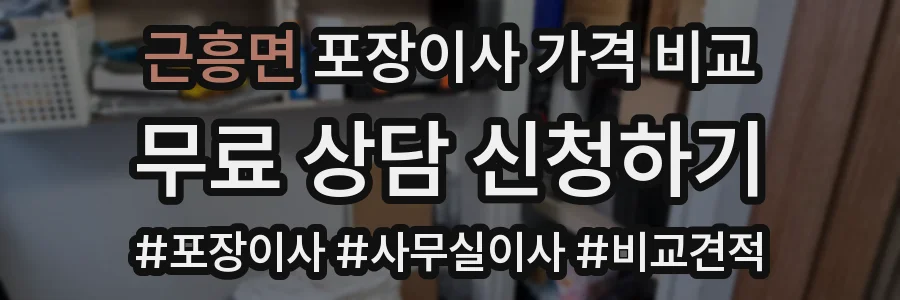 근흥면 포장이사 가격 비교