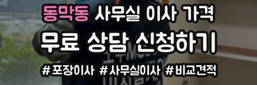 동막동 사무실 이사 가격
