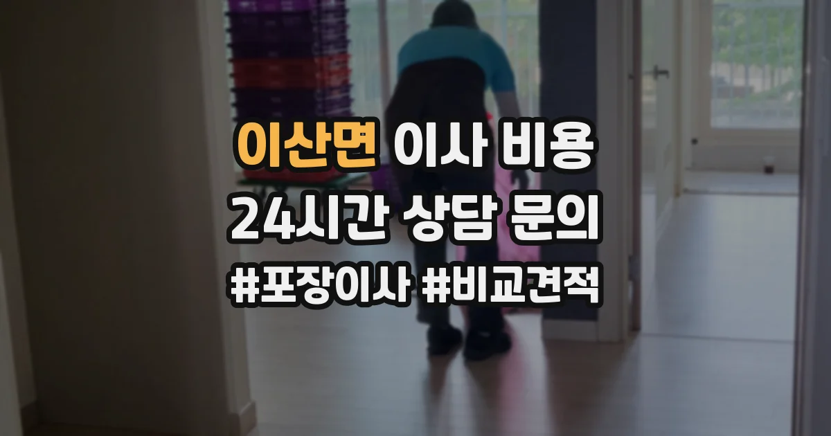 이산면 이사 비용