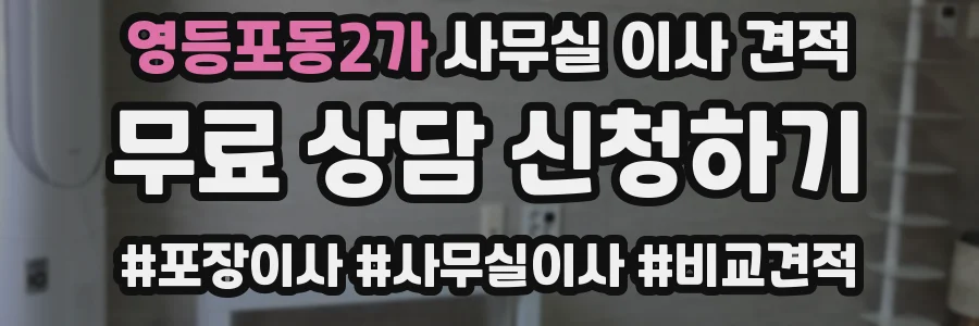 영등포동2가 사무실 이사 견적