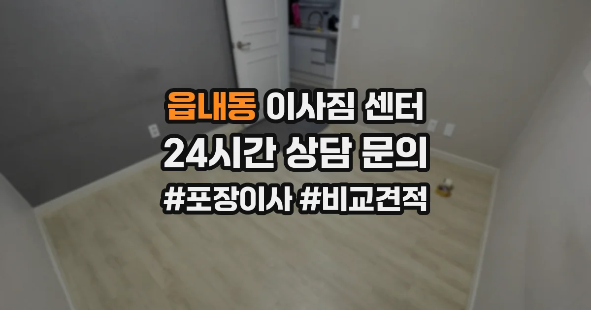 읍내동 이사짐 센터