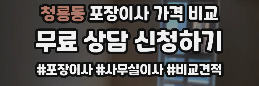 청룡동 포장이사 가격 비교